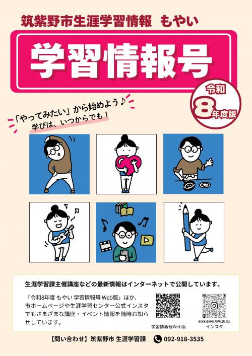 令和8年度版生涯学習情報もやい「学習情報号」