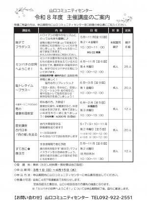 山口コミュニティセンター主催講座チラシ