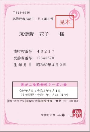 乳がん検診無料クーポン券の画像