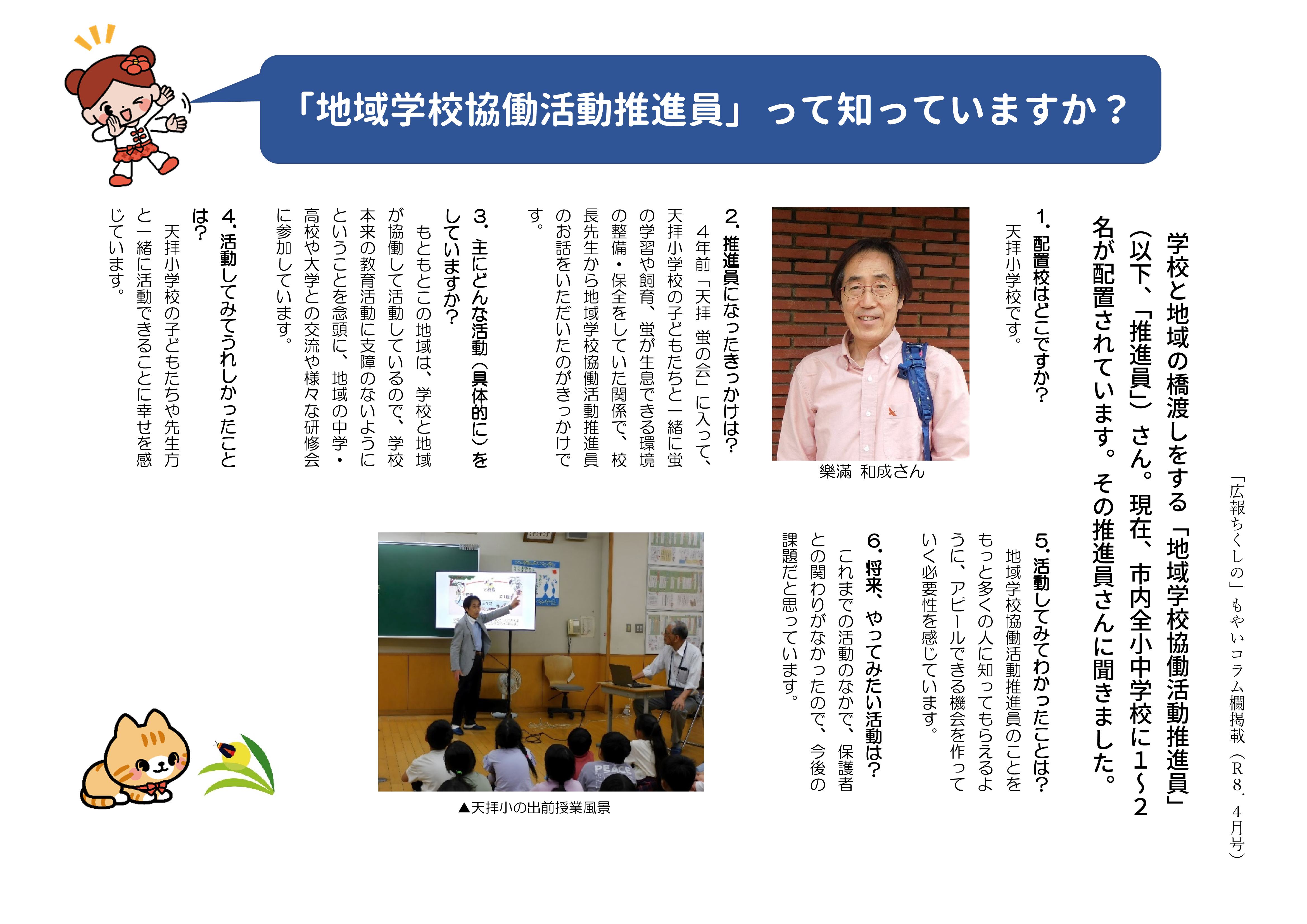 広報ちくしの4月号掲載「地域学校協働活動推進員」紹介コラム完全版