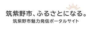 筑紫野市魅力発信ポータルサイト