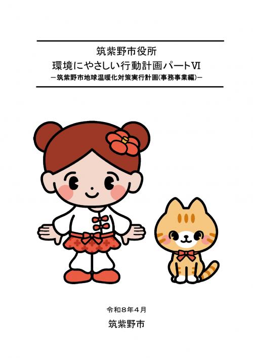 環境にやさしい行動計画パートⅥ