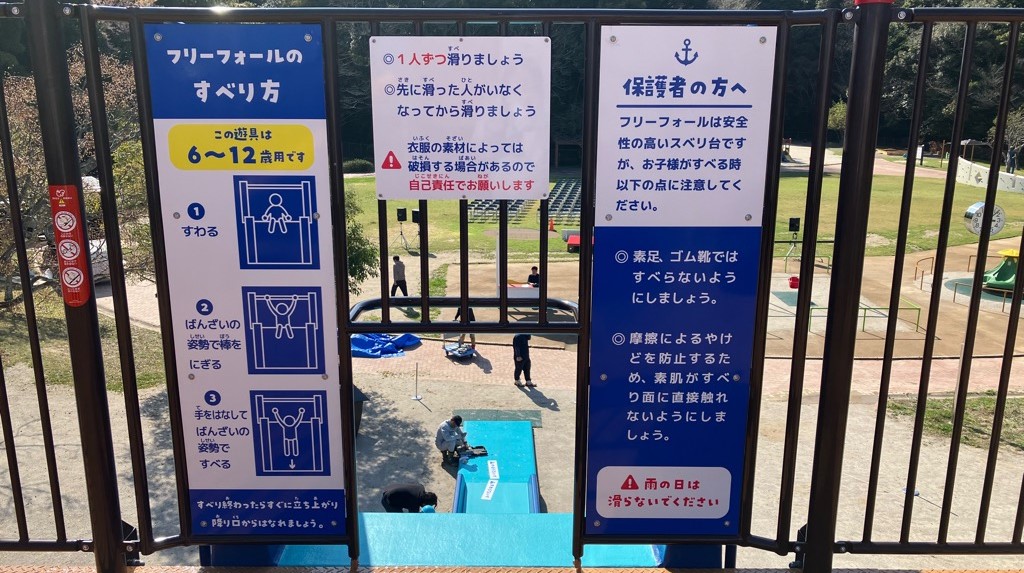 遊具の注意事項
