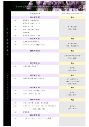 武蔵寺開山行事期間奉納行事