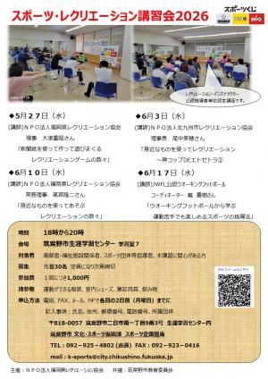 スポーツレクレーション講習会チラシ