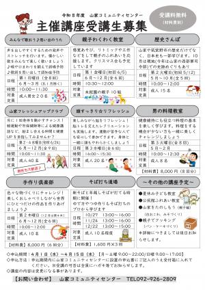 山家コミュニティセンター主催講座チラシ