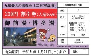 二日市温泉割引券表面