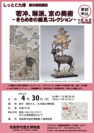 しっとこ九博「若冲、琳派、京の美術－きらめきの細見コレクションー」