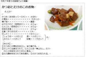かつおとたけのこの煮物