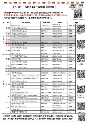 令和8年5月　市内のあそび場情報　表