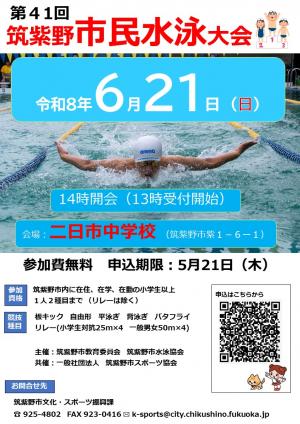 第41回筑紫野市民水泳大会