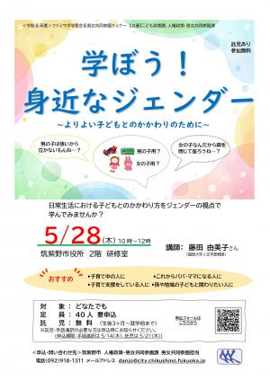 学ぼう！身近なジェンダー