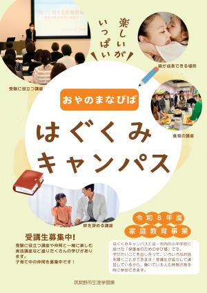 R8年度はぐくみキャンパスちらし（おもて）