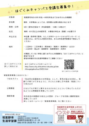 R8年度はぐくみキャンパスちらし（裏）