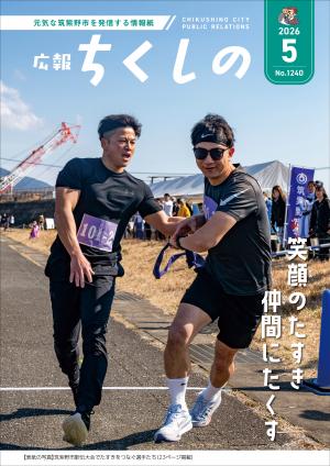 広報ちくしの令和8年5月号表紙