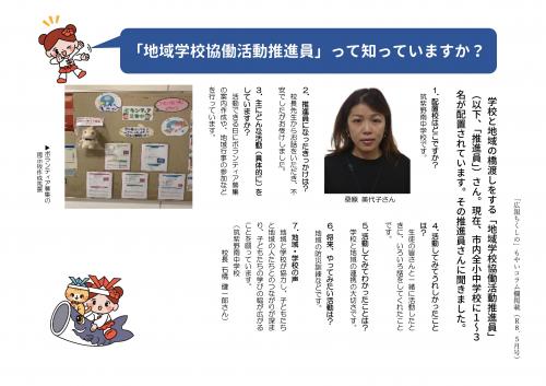 広報ちくしの5月号掲載「地域学校協働活動推進員」紹介コラム完全版