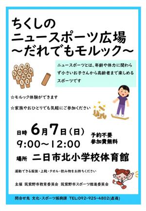 ちくしのニュースポーツ広場～だれでもモルック～のポスター