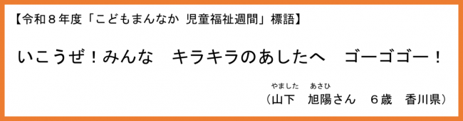 令和8年度「こどもまんなか 児童福祉週間」標語