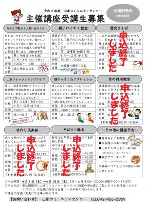 山家コミュニティセンター主催講座チラシ4月30日変更分