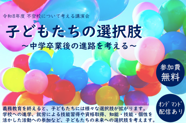 令和8年度 不登校について考える講演会 中学卒業後の進路を考える