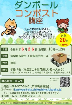 ダンボールコンポスト講座ポスター