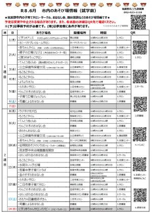 令和8年6月　市内のあそび場情報　表