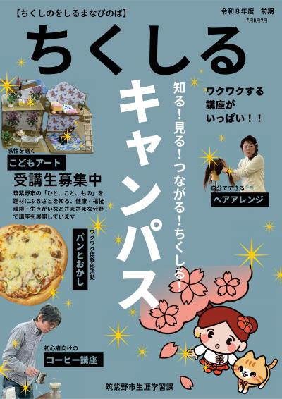 ちくしるキャンパス令和8年度前期チラシおもて
