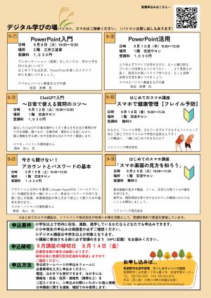 ちくしるキャンパス令和8年度前期チラシ9月デジタル学びの場