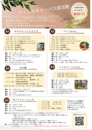 ちくしるキャンパス令和8年度前期チラシちくしるキャンパス部活動
