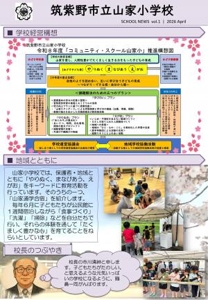 山家小学校