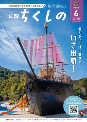 広報ちくしの令和8年6月号表紙