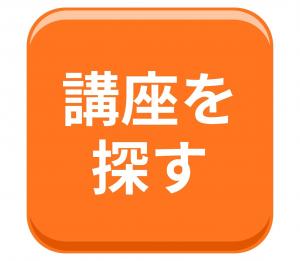 「講座をさがす」ボタンのイメージイラスト