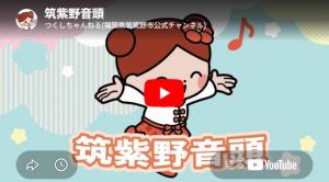 ユーチューブで公開している「筑紫野音頭」の画像