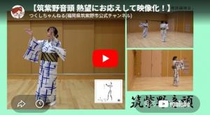 筑紫野音頭振付動画