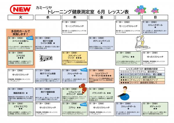 6月のトレーニング健康測定室のレッスン表です