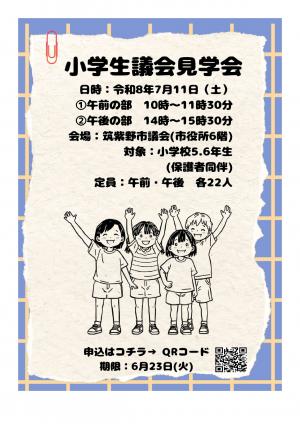 小学生議会見学会チラシ
