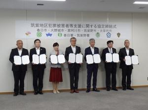 筑紫地区犯罪被害者等支援に関する協定締結式