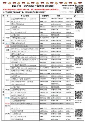 令和8年7月　市内のあそび場情報　表