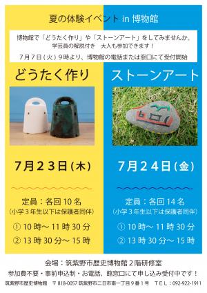 夏の体験イベントin博物館のポスター