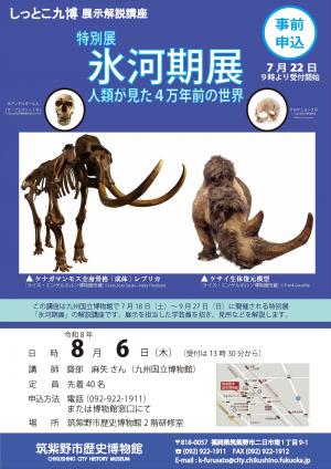 しっとこ九博氷河期展のポスター