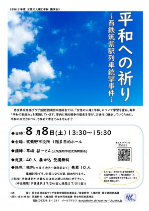 平和への祈り～西鉄筑紫駅列車銃撃事件～