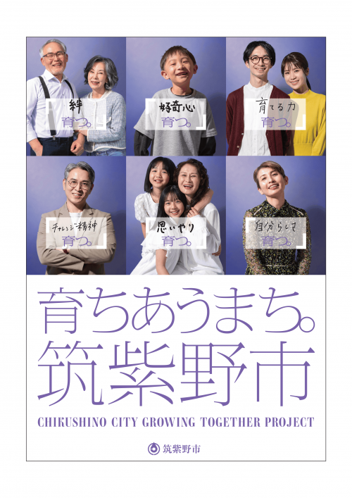 シティブランディング推進事業のPRポスター テーマは、育ちあうまち。筑紫野市に決定