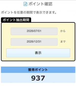 ポイント確認画面