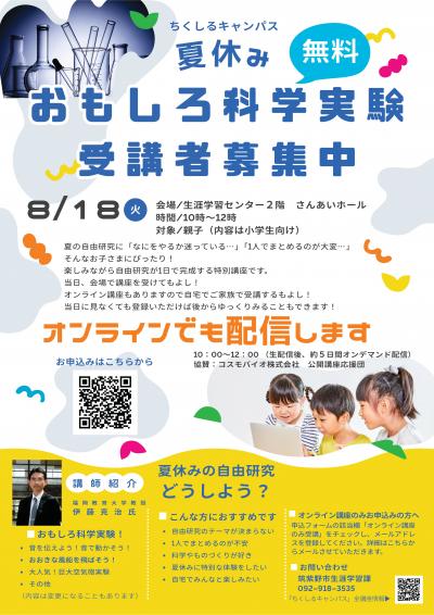 ちくしるキャンパスおもしろ科学実験チラシ