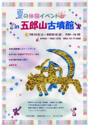 夏の体験イベントin五郎山古墳館