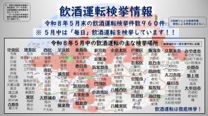 飲酒運転検挙情報