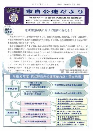 筑紫野市自公連だより第22号1ページ画像