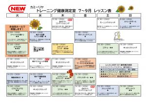 7月から9月のトレーニング健康測定室のレッスン表です