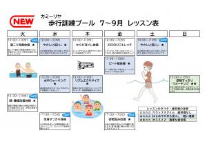 7月から9月の歩行訓練プールのレッスン表です
