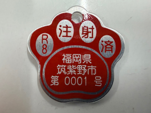 注射済票